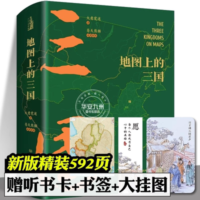 地图上的三国精装版 古风绣像兵争要地时间线丰富的图例地理位置北京理工大学出版社关键性战役对战双方出兵路线人物生平足迹