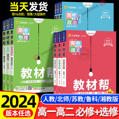 2024新版高中教材帮高一上下必修第一册数学语文英语物理化学生物人教A版必修2同步讲解高中完全解读必修选修第二三册新教材辅导书