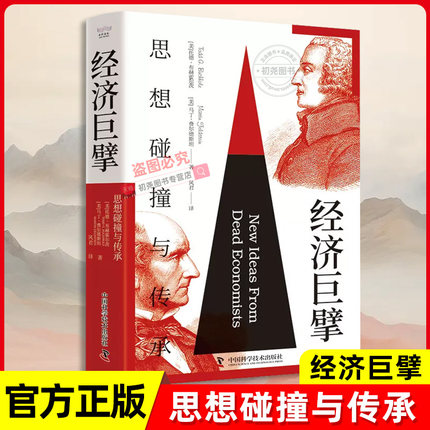 经济巨擘：思想碰撞与传承 从抽象原理到实际应用 国富论亚当斯密 领略经典经济学思想 经济规律经济学书籍 ZK