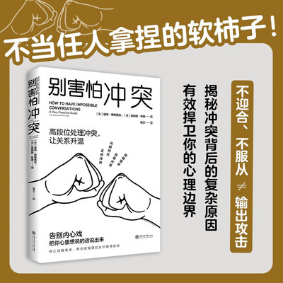 别害怕冲突  不当任人拿捏的软柿子！揭秘冲突背后的复杂原因 有效捍卫你的心理边界 重新夺回对生活的掌控感 成为有力量的自己