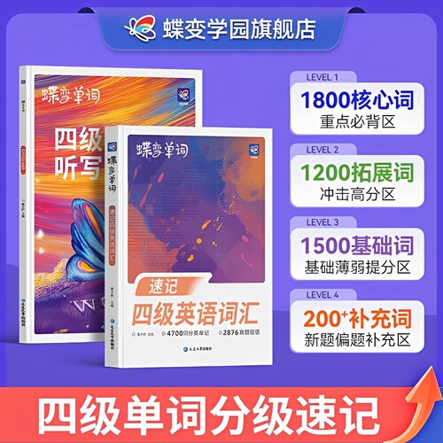 2026新版】蝶变速记四级英语词汇