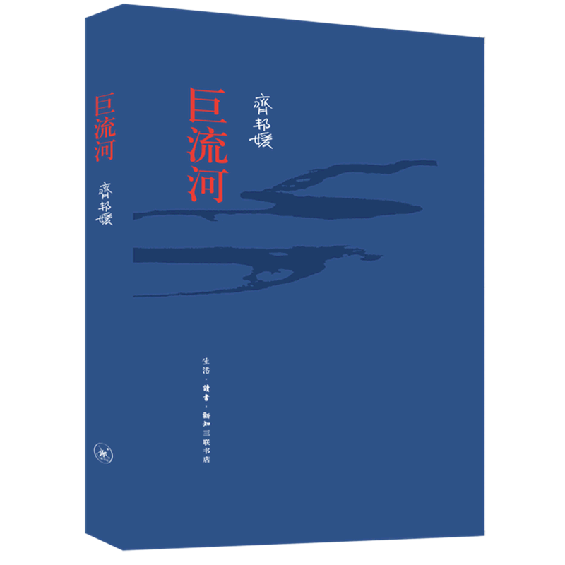 【精装纪念版】巨流河 齐邦媛先生作品 一部反映中国近代苦难的家族