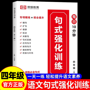 教材 训练大全四年级人教版 小学语文4年级组词造句写句子仿写扩句标点符号修改病句基础强化专项练习优美句子积累本荣恒 小学生句式