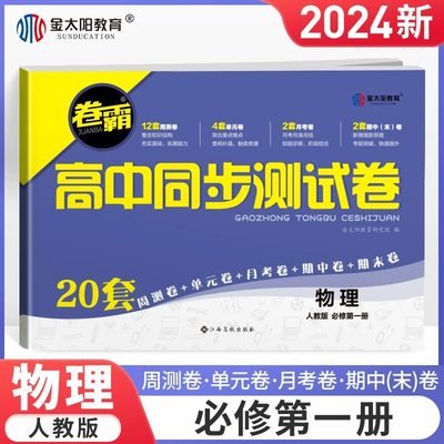 高中同步测试卷物理必修第一册