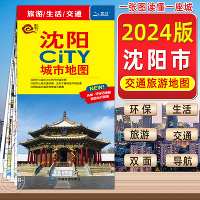 沈阳市旅游地图自驾游2024新版沈阳CiTY城市地图随图附赠新版沈阳公交路线速查手册沈阳城区地图沈阳交通旅游图中国地图旅行版