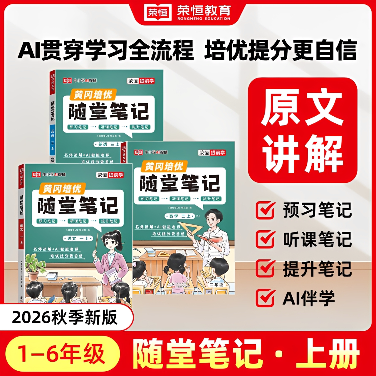 2026新版】荣恒小学随堂笔记解读