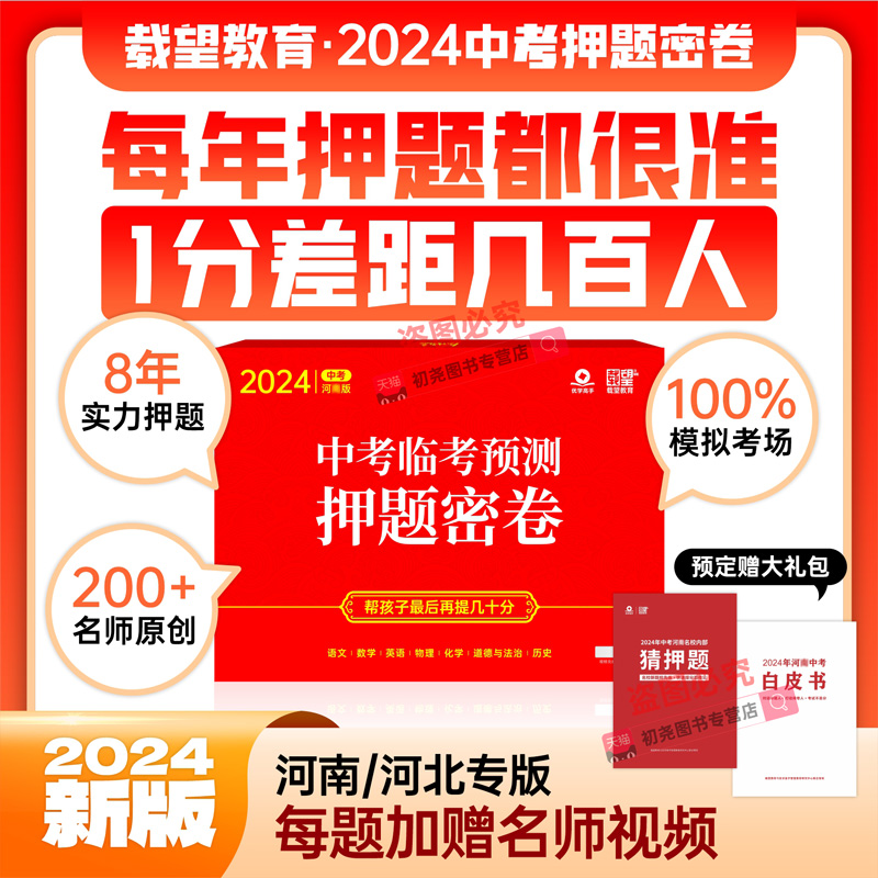 载望2024河南河北省中考临考预测押题卷密卷语文数学英语物理化学政治历史初中三九年级中考考前冲刺真题试卷模拟必刷题复习资料