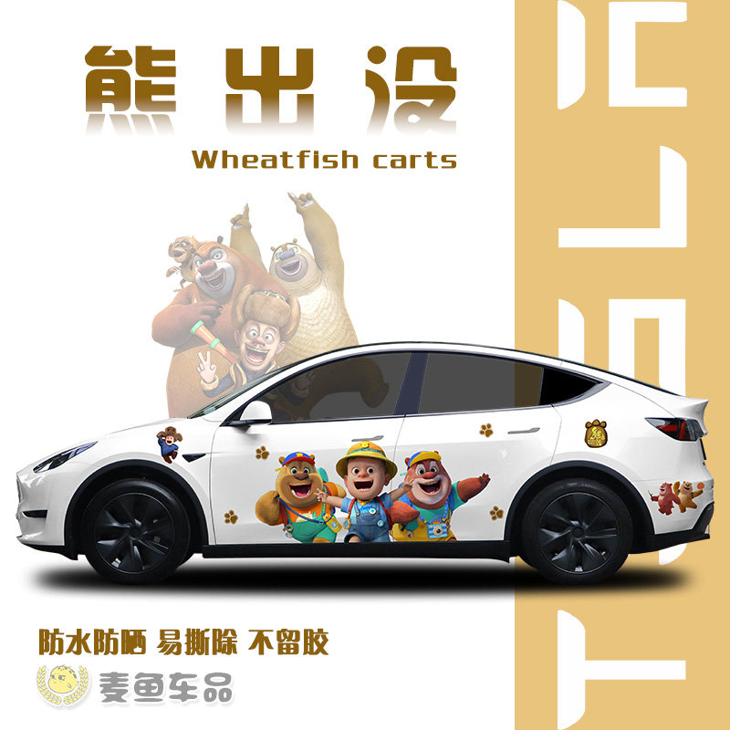 特斯拉modely熊大熊二车贴定制光头强出没毛豆3汽车两侧拉花贴纸