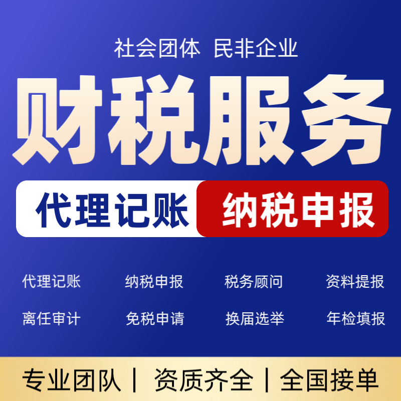 山东社会团体民非企业代理记账纳税申报换届选举免税申请年检填报