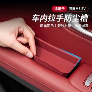 EV车门拉手储物槽硅胶垫汽车内饰改装 适用AITO问界新M5 收纳配件