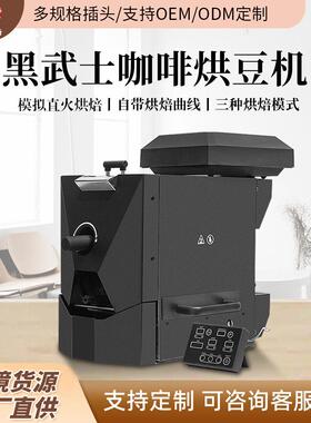 查实米黑武士咖啡烘豆机仓载450g模拟直火烘焙自动曲线咖啡烘焙机