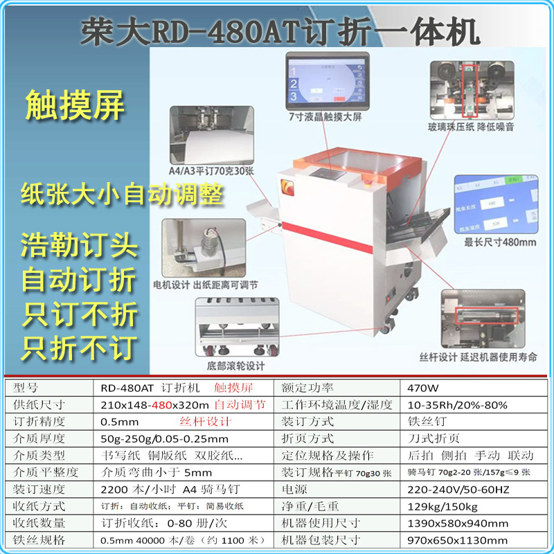 荣大480MT自动订折机480AT铁丝钉折机电动骑马钉订折机