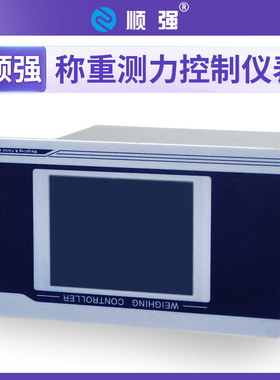 顺强 称重测力控制仪表 RS485(MODBUS-RTU协议) 灌装 配料秤