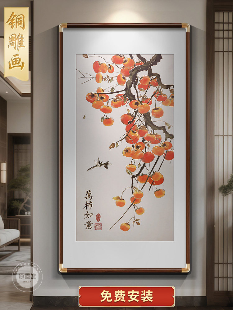 万事如意铜雕画玄关装饰画入户正对门柿子图挂画新中式背景墙壁画