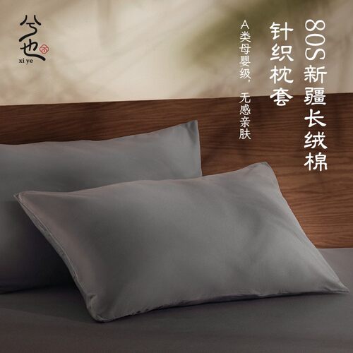 Next Wonder旗下兮也枕套全棉长绒棉纯色枕头套针织棉通用纯棉套