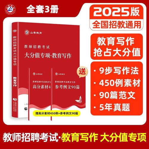 山香教师招聘写作高分