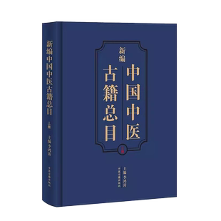 新编中国中医古籍总目盒装上下2册 李鸿涛著 中医古籍出版社 中医古籍文献工作者开展版本目录研究和文献整理工具书 9787515220444