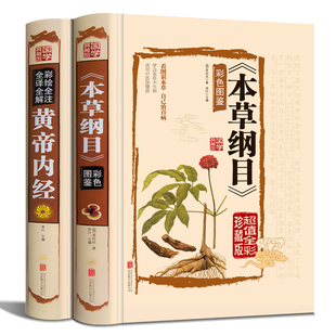 黄帝内经+本草纲目正版李时珍 彩绘全注全译全解精装中医四大名著神农本草经基养生集注中医中药