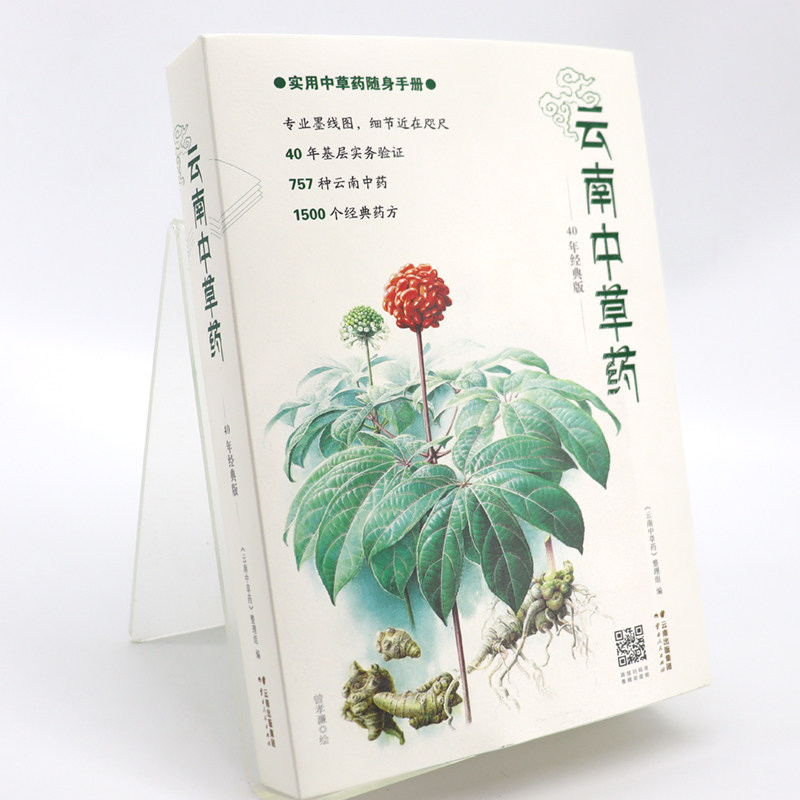 云南中草药40年基层实务验证 757种云南中药 1500个经典药方 专业墨线图药草图 实用中草药随身手册