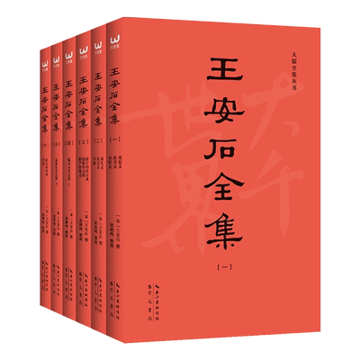 王安石全集全套学习用书