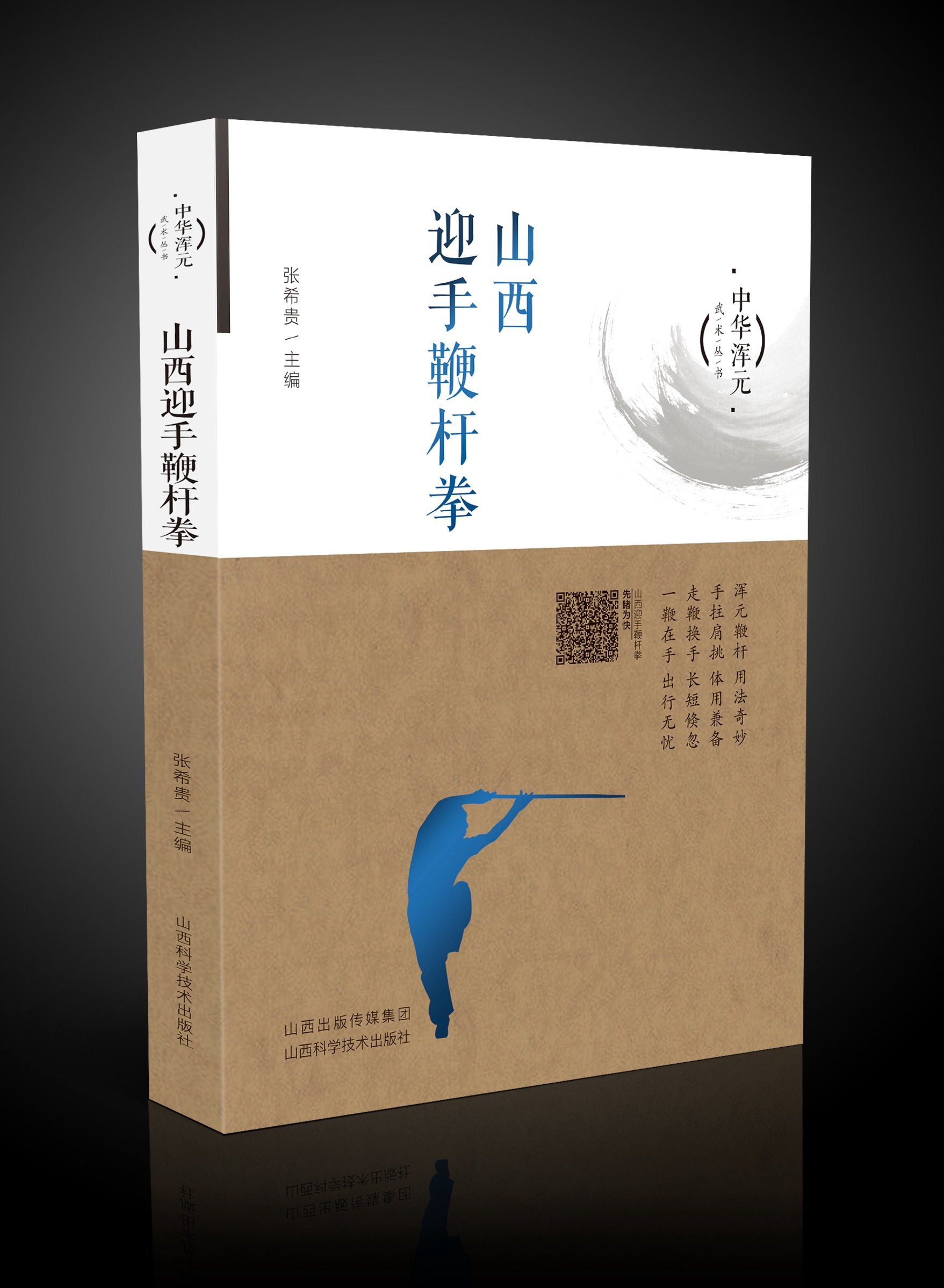 山西迎手鞭杆拳 山西科学技术出版社正版武术图书