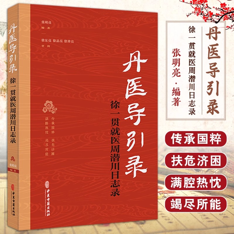 丹医导引录-徐一贯就医周潜川日志录 张明亮著 中医古籍出版社
