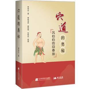 穴道的奥秘 风伯伯的回春指 曾培杰著 中医调理养生书籍