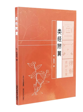 类经附翼张景岳理论著作