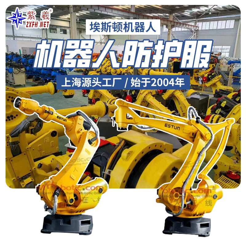 紫羲Estun埃斯防寒顿机器人防护服防尘喷涂防护罩,搬运/仓储/物流设备,起重机/吊车/吊机,淘宝优惠券,粉丝福利购,淘宝优惠卷