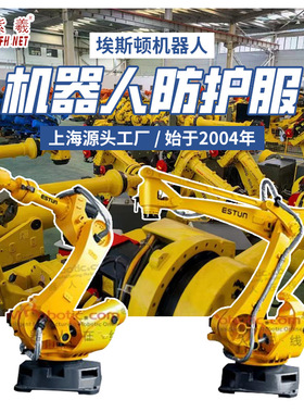紫羲Estun埃斯防寒顿机器人防护服防尘喷涂防护罩