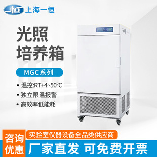 上海一恒光照培养箱MGC-100 /人工气候箱实验室细胞培养箱育苗箱