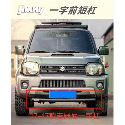 适用于07~18款吉姆尼改装防撞JB23JB33JB43越野前杠一字短杠