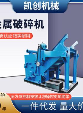 小型易拉破碎机铁销铁屑油漆桶铜铁铝粉碎机生产线价格报价厂家