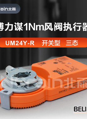 BELIMO搏力谋1Nm电动风阀执行器UM24/230Y-R/SR开关型模拟量调节