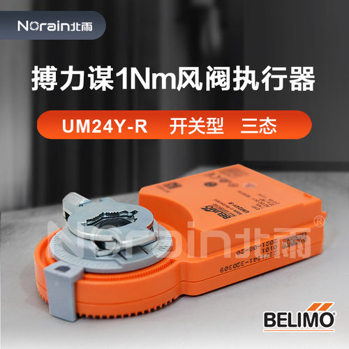 BELIMO搏力谋1Nm电动风阀执行器UM24/230Y-R/SR开关型模拟量调节