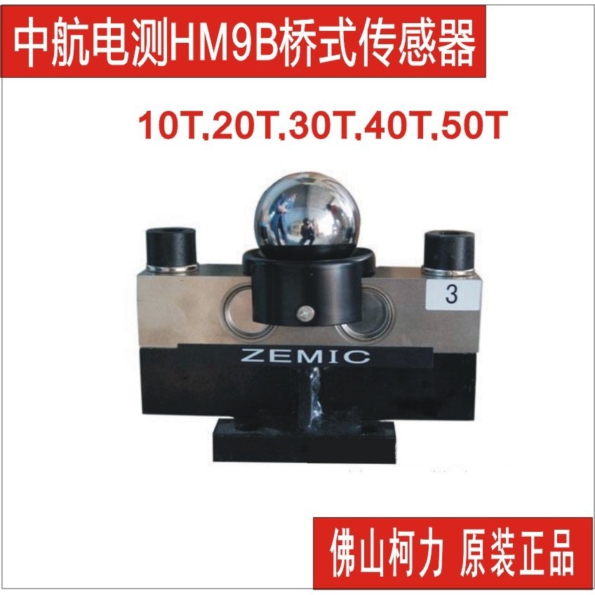 Zemic中航HM9B-C3-30T-16B3-R1-1C称重传感器,汽车衡地磅传感器