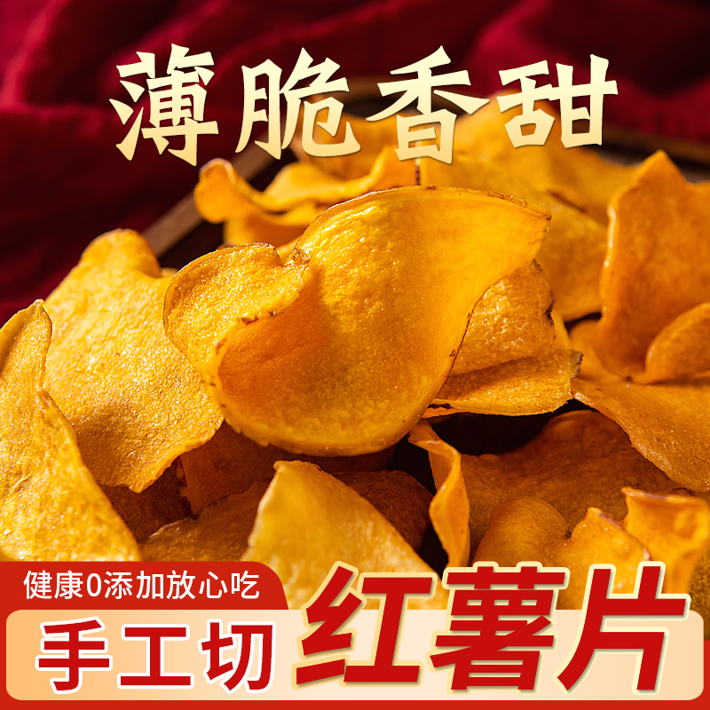 香脆红薯片地瓜干薄片番薯干农家自制散装土特产零食小吃无添加
