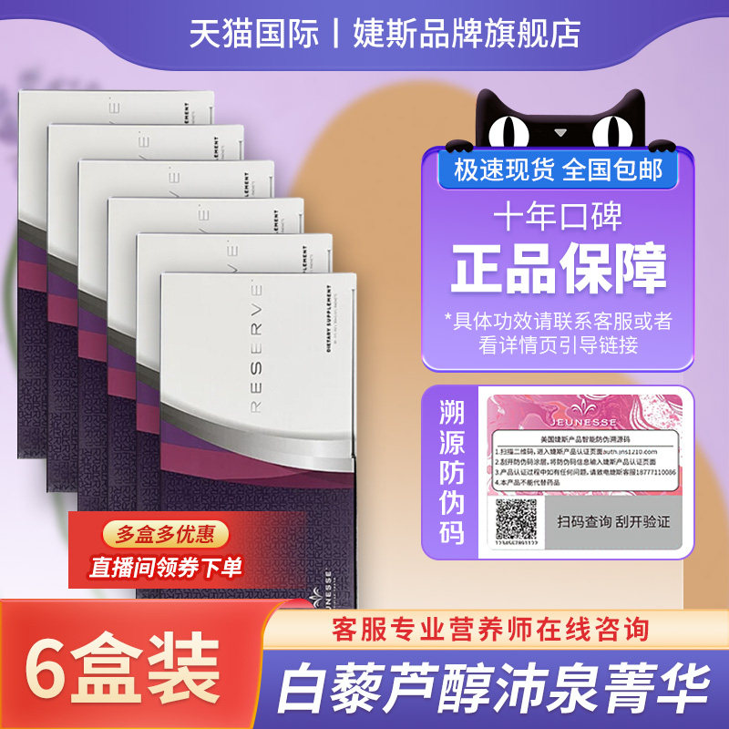 11】美国婕斯沛泉菁华白藜芦醇reserve果酱