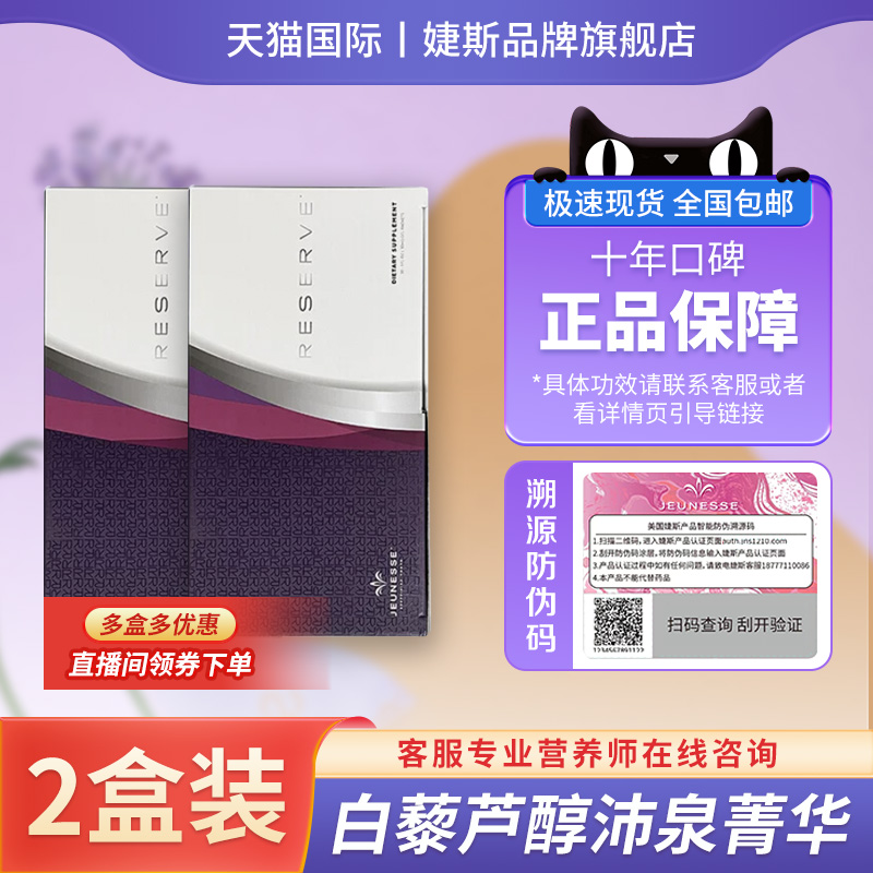 【两盒装-新效期2025.11】美国婕斯沛泉菁华白藜芦醇Reserve果酱 保健食品/膳食营养补充食品 其他膳食营养补充剂 原图主图