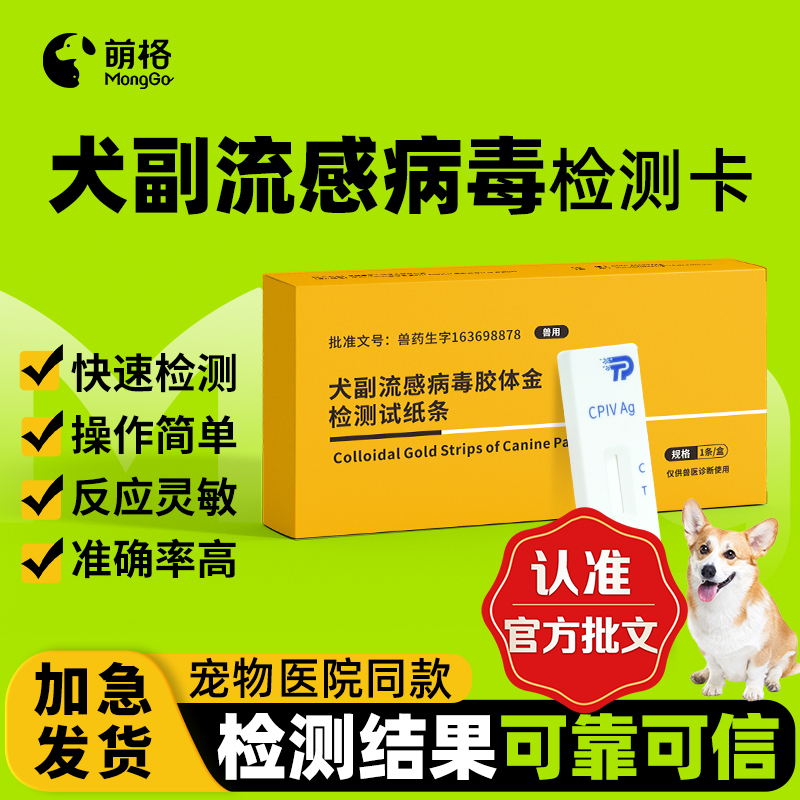 萌格犬副流感犬窝咳检测试纸一份