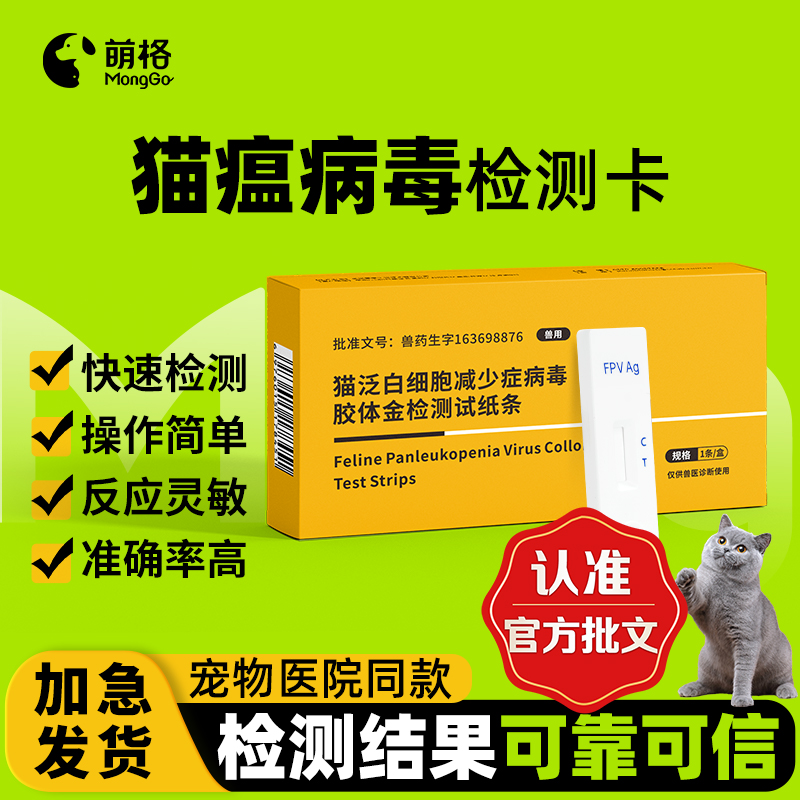 萌格猫瘟猫泛白宠物试纸一份装