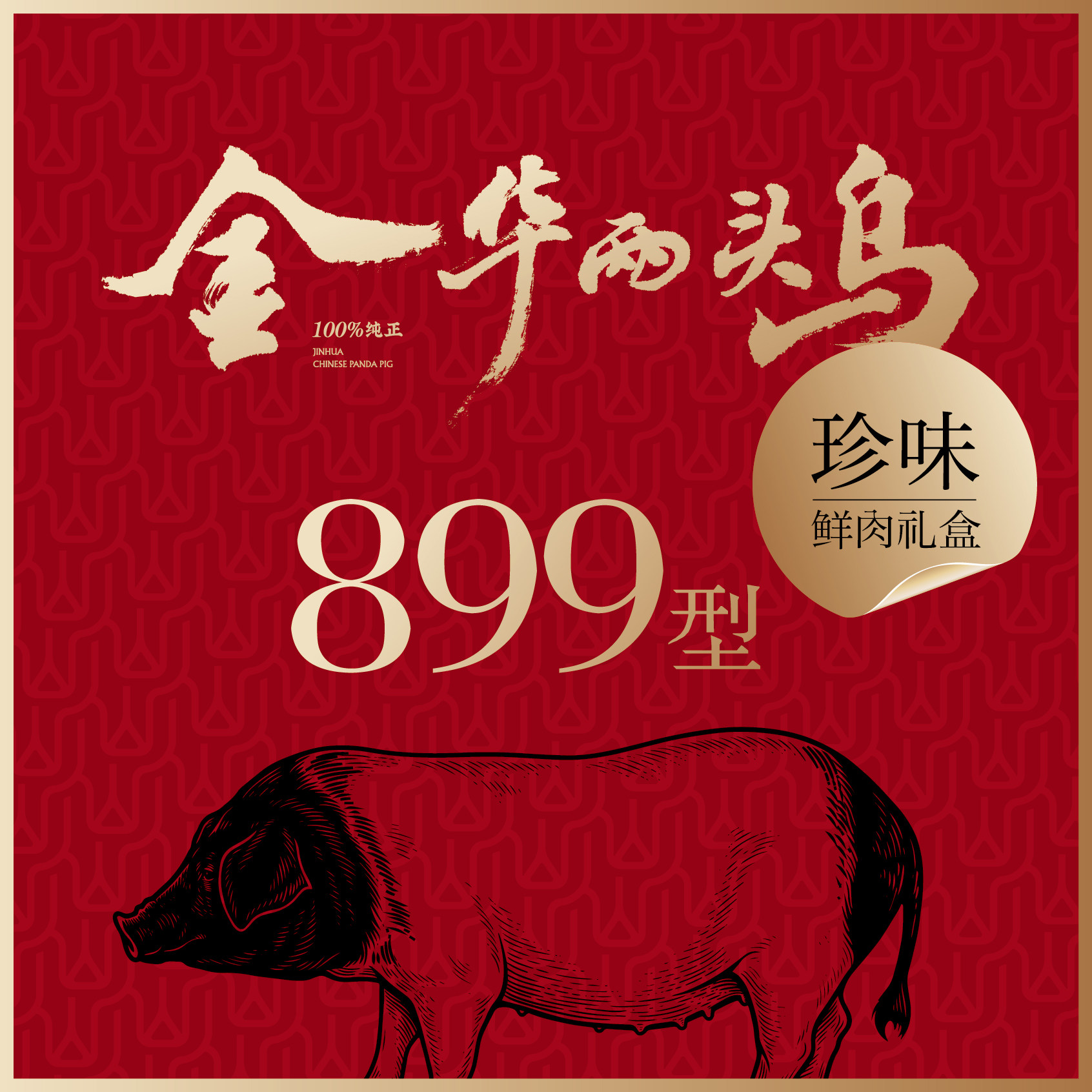 金华两头乌珍味礼盒冷鲜土猪肉自家牧场