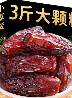 3斤装新疆椰枣特级大黑椰枣