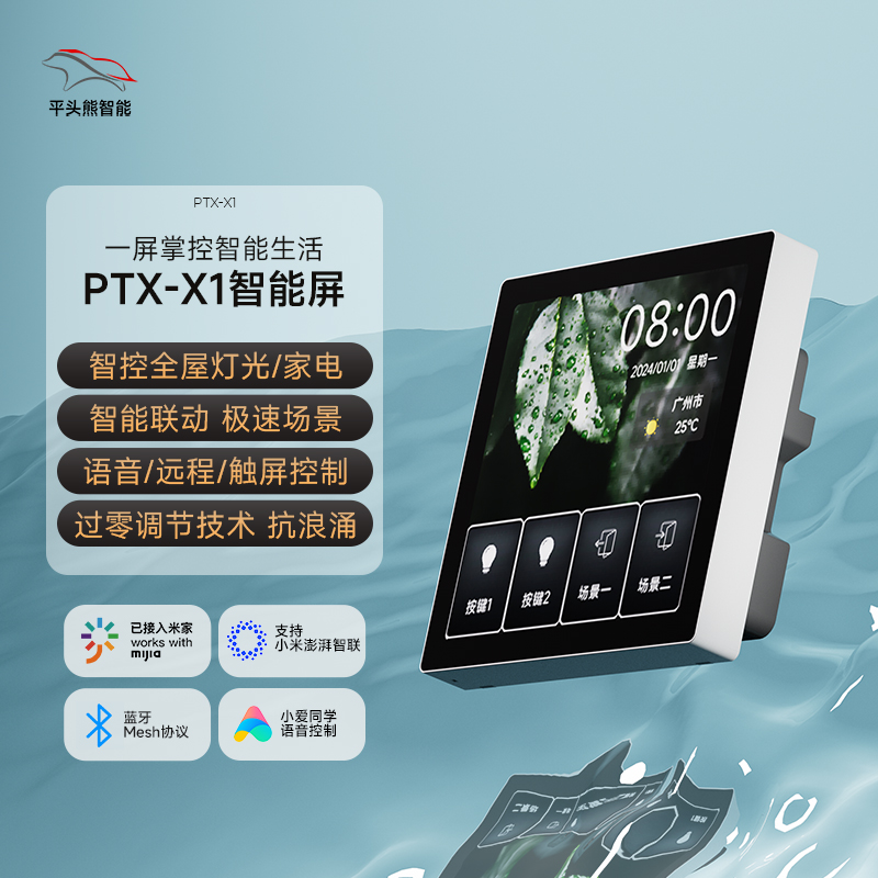 ptx平头熊X1中控屏智能屏幕开关高清已接入米家APP触摸全面屏