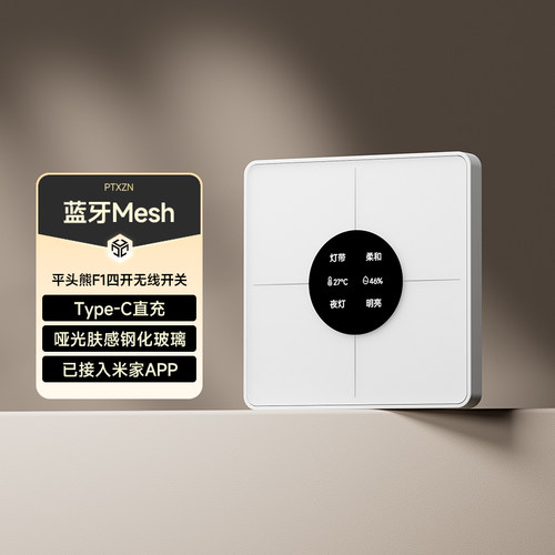 【新品首发】平头熊F1智能无线四开随意贴免布线遥控开关蓝牙mesh