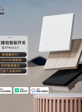 平头熊智能开关AK臻铂控制面板已接入米家APP远程控制升级Mesh2.0