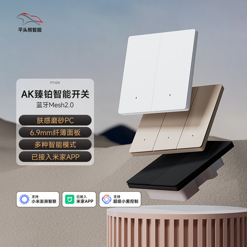 平头熊智能开关AK臻铂控制面板已接入米家APP远程控制升级Mesh2.0