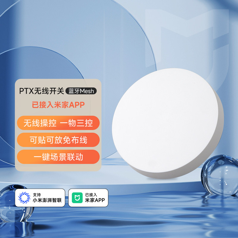 平头熊米家无线蓝牙开关随意贴