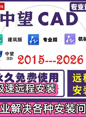 中望CAD2026 2025软件专业建筑机械版远程安装无需激活码永久激活