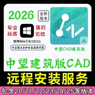 中望建筑CAD2026 2025 2024 2023 2020软件远程安装包无需激活码